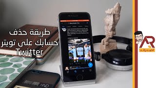 شرح طريقة حذف حساب تويتر بسهولة | حذف حساب تويتر 2021 | حذف حسابك في منصة التواصل الاجتماعيTwitter