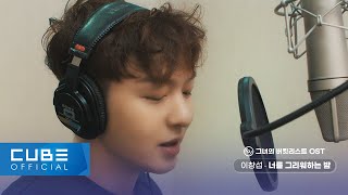 Video thumbnail of "[그녀의 버킷리스트 OST] 이창섭(LEE CHANGSUB) – ‘너를 그리워하는 밤’ MV"