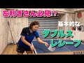 【左利きさん必見!?︎】ダブルスレシーブ3選!