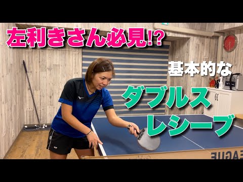 【左利きさん必見⁉︎】ダブルスレシーブ3選！