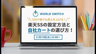 第5回WEBセミナー：楽天SSの設定方法と自社カートの選び方！