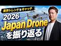 【ドローン業界注目】Japan Drone 2026を振り返る!見えてきた最新トレンドと未来