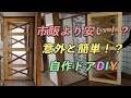 初めてDIYでドアを自作！初心者でもできる意外な作り方を解説 築70年戸建てDIY ♯20