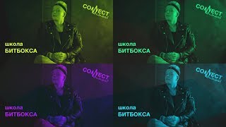Обучающее видео по битбоксу от школы CONNECT School - Введение Обучающее видео по битбоксу от школы CONNECT School - Введение