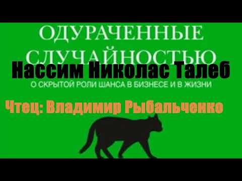 Нассим Николас Талеб - Одураченные случайностью О скрытой роли шанса в бизнесе и в жизни