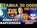 СТАВКА 30 000 РУБЛЕЙ! ЮВЕНТУС - БАРCЕЛОНА / МАНЧЕСТЕР ЮНАЙТЕД - ЛЕЙПЦИГ ПРОГНОЗ ЛИГА ЧЕМПИОНОВ