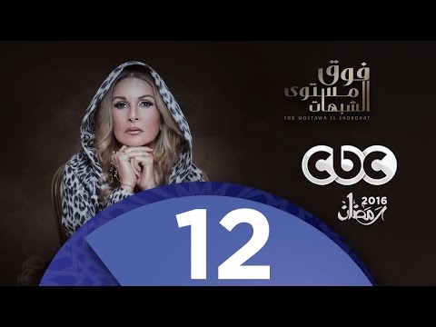 مسلسل فوق مستوى الشبهات الحلقة الثانية عشر