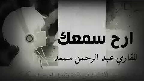 صوت جميل ومريح جدا  12 ساعة متواصلة بدون إعلانات  تريح البال والقلب🥺🍃القارئ عبدالرحمن مسعد HD