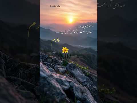 در سخت ترین روزها صدای آرامت بزرگ ترین تسکین من بود مامان Mom مادر مادرم شیراز Love خدا