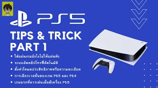 5 ข้อควรรู้ของมือใหม่ PlayStation 5 : PS5 Tips and Trick part 1