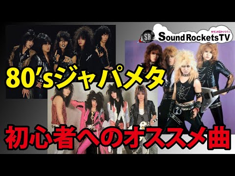 80'sジャパメタ初心者へのお勧め】こんな初心者にはこの曲を勧め