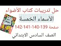 حل تدريبات كتاب الأضواء على الأسماء الخمسة صفحة 139 140 141 الصف السادس الابتدائي