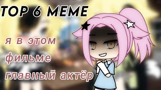 TOP 6 MEME|я в этом фильме главный актёр(Gacha life/Gacha club)