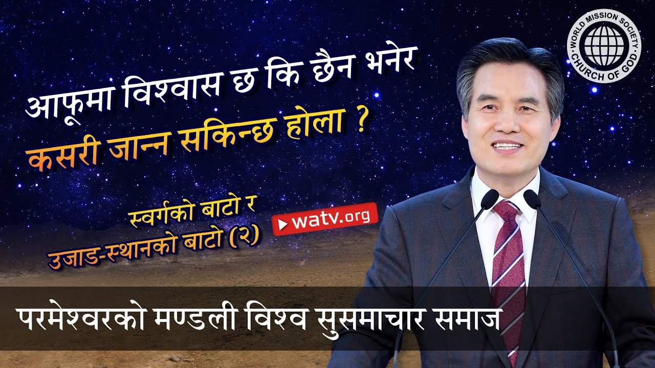 स्वर्गको बाटो र उजाड-स्थानको बाटो (२) 【परमेश्वरको मण्डली विश्व सुसमाचार समाज】