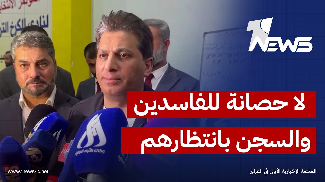 رئيس اللجنة الأولمبية عقيل مفتن: لا حصانة للفاسدين والسجن ينتظر كل من تثبت إدانته بقضايا الفساد