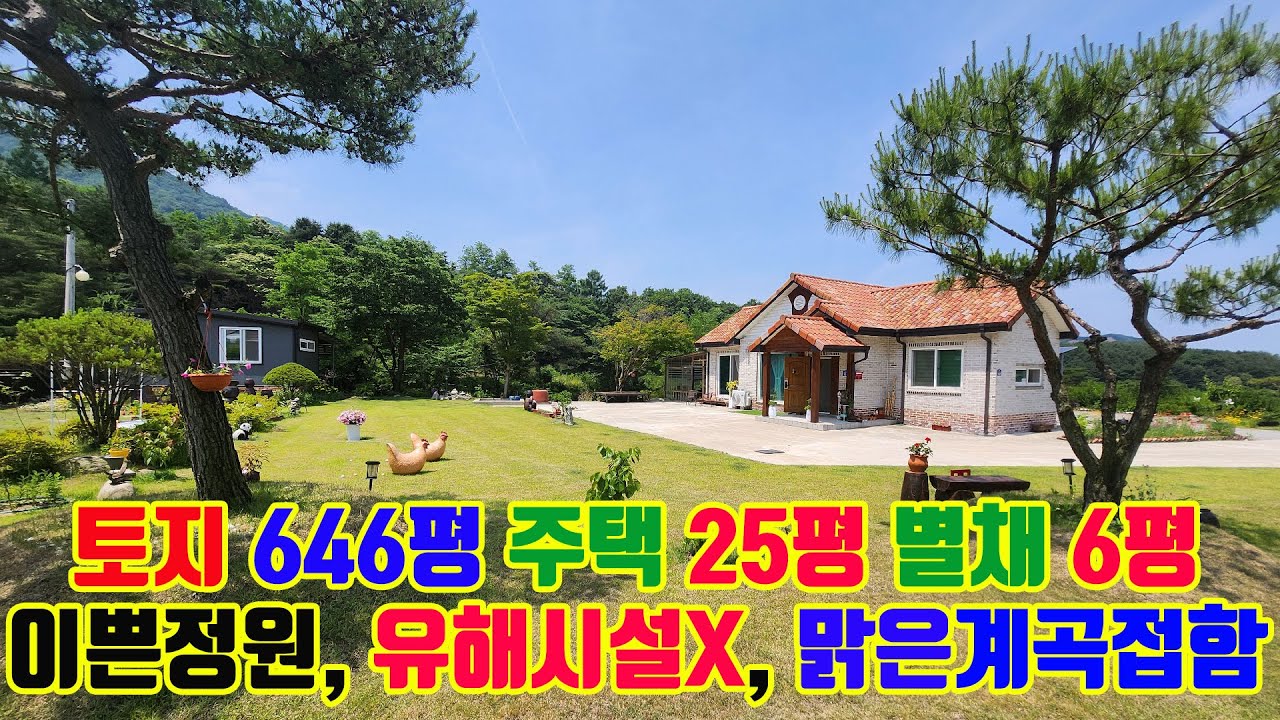 물놀이 계곡 접한 남향 토지 646평 주택 25평 별채 6평 펜션 가능 이쁜 정원