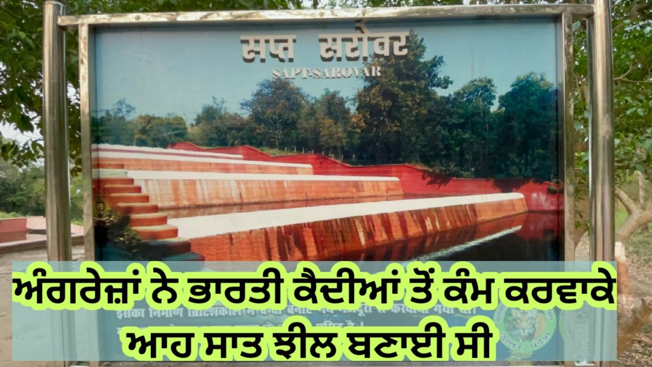 ਅੰਗਰੇਜ਼ ਆਪਣੇ ਭਾਰਤੀ ਕੈਦੀਆਂ ਤੋਂ ਕੰਮ ਕਰਵਾਕੇ ਬ੍ਰਿਟਿਸ਼ ਸਰਕਾਰ ਵੇਲੇ ਆਹ ਜਗ੍ਹਾ ਬਣਾਈ ਸੀ ਸਪਤ ਸਰੋਵਰ ਕਹਿੰਦੇ ਨੇ