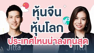 ตอบข้อสงสัย หุ้นจีน หุ้นโลก ประเทศไหนน่าลงทุนที่สุด?