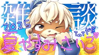 【雑談】ぢろラジオ！2025夏休み最後のフリートーク