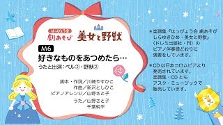 美女と野獣『M6 好きなものあつめたら…』【「はっぴょう会 劇あそび しらゆきひめ・美女と野獣」参考演奏】