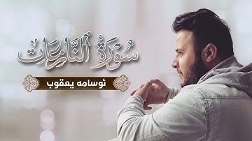 سورة النازعات أسامة يعقوب