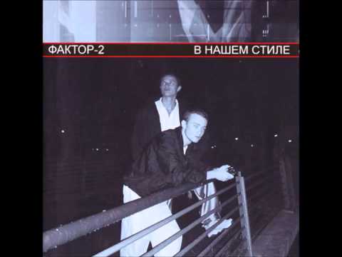 Faktor-2 - Где ты