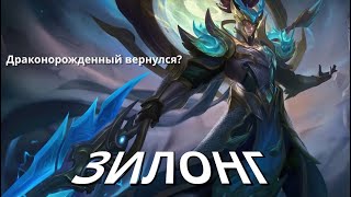 ГАЙД № 16 НА ГЕРОЯ ЗИЛОНГ / ОБЗОР И РАЗБОР 2023 / ЛОР И ИСТОРИЯ ПЕРСОНАЖА - Mobile Legends