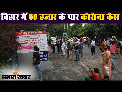 Bihar में 50,000 के पार Corona केस, राजधानी Patna में मिले 535 केस | Prabhat Khabar