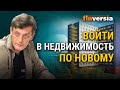 Войти в недвижимость по новому