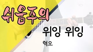 [쉬움주의] 위잉위잉(Wi ing Wi ing) - 혁오(Hyukoh) [Guitar Tutorial for Beginner｜기타 강좌]