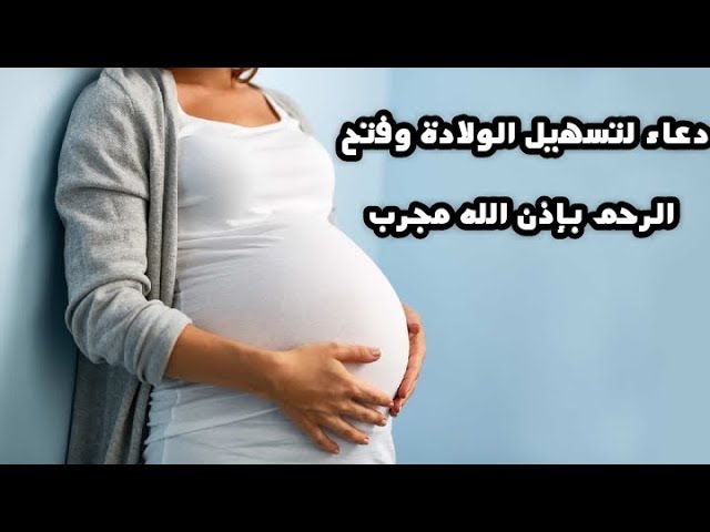 دعاء لتسهيل الولادة وفتح الرحم مستجاب بإذن الله مجرب Youtube