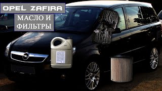 Обслуживание Opel Zafira 2007 года 1.9 CDTI.... Замена масло и фильтров.
