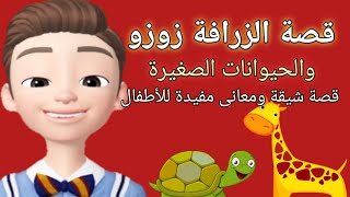 قصة الزرافة زوزو _ قصص ممتعة للأطفال