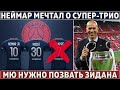 Реал ПОССОРИЛ ЗВЕЗД ПСЖ ● МЮ надо ПОЗВАТЬ ЗИДАНА ● Барса НЕ ЗАЩИТИЛА Кумана ● КАВАНИ в Ла Лиге