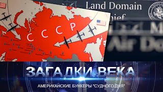 Американские Бункеры «Судного Дня»