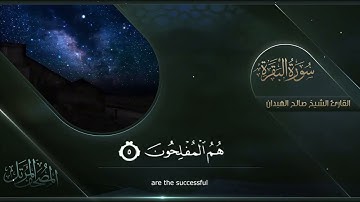 سورة البقرة  القارئ صالح الهبدان # ١٤٤٠هـ