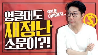 연애상담 하다 까발려진(?) 엉클대도 재정상태 feat.윰이사님