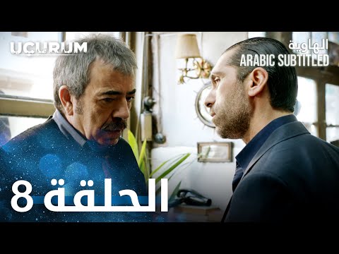 الهاوية | الحلقة 8  | Uçurum