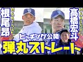 【伸びがハンパない】根尾、髙橋宏のキレキレ投球!岡林がレガシーで軟式挑戦!豪華野球教室!