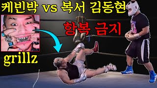 Kevin Park vs. Boxer Kim Dong-hyun [No Surrender] (ft. Grillz) Boxing knockout