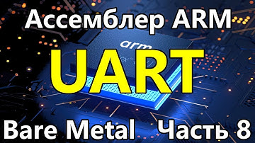 Ассемблер ARM под голое железо. Часть 8. Работа с UART