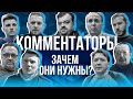 Комментаторы | Зачем они нужны | Особенности профессии