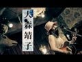 大森靖子 -「青い部屋」「高円寺」@ヲルガン座