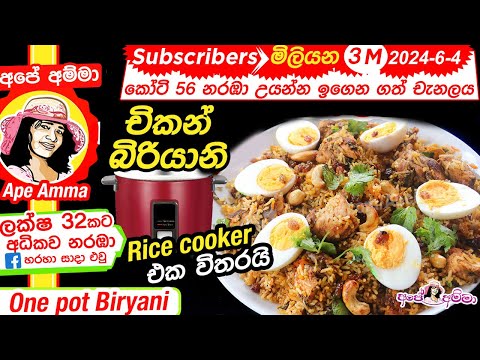 ✔-අපේ-අම්මාගේ-එක-භාජනේ-හදන-බිරියානි-one-pot-biryani-(eng-sub)-by-apé-amma