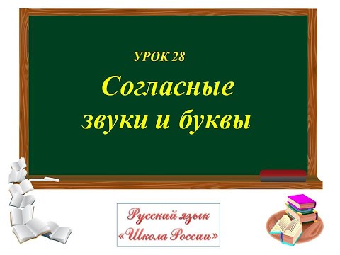 УРОК 28 "СОГЛАСНЫЕ ЗВУКИ И БУКВЫ.КАК ОТЛИЧИТЬ СОГЛАСНЫЙ ЗВУК ОТ ГЛАСНОГО ЗВУКА?"1 КЛ  "ШКОЛА РОССИИ"