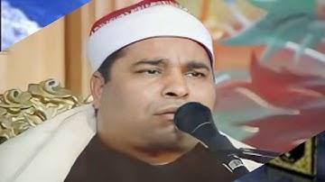 الشيخ محمد الليثي مقطع خيالي من سورة الرحمن
