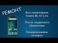 #416 РЕМОНТ Восстанавливаем Xiaomi Mi A2 Lite После неудачного обновления Android 10. Черный экран.