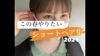 【2021春夏】ショートヘアまとめ