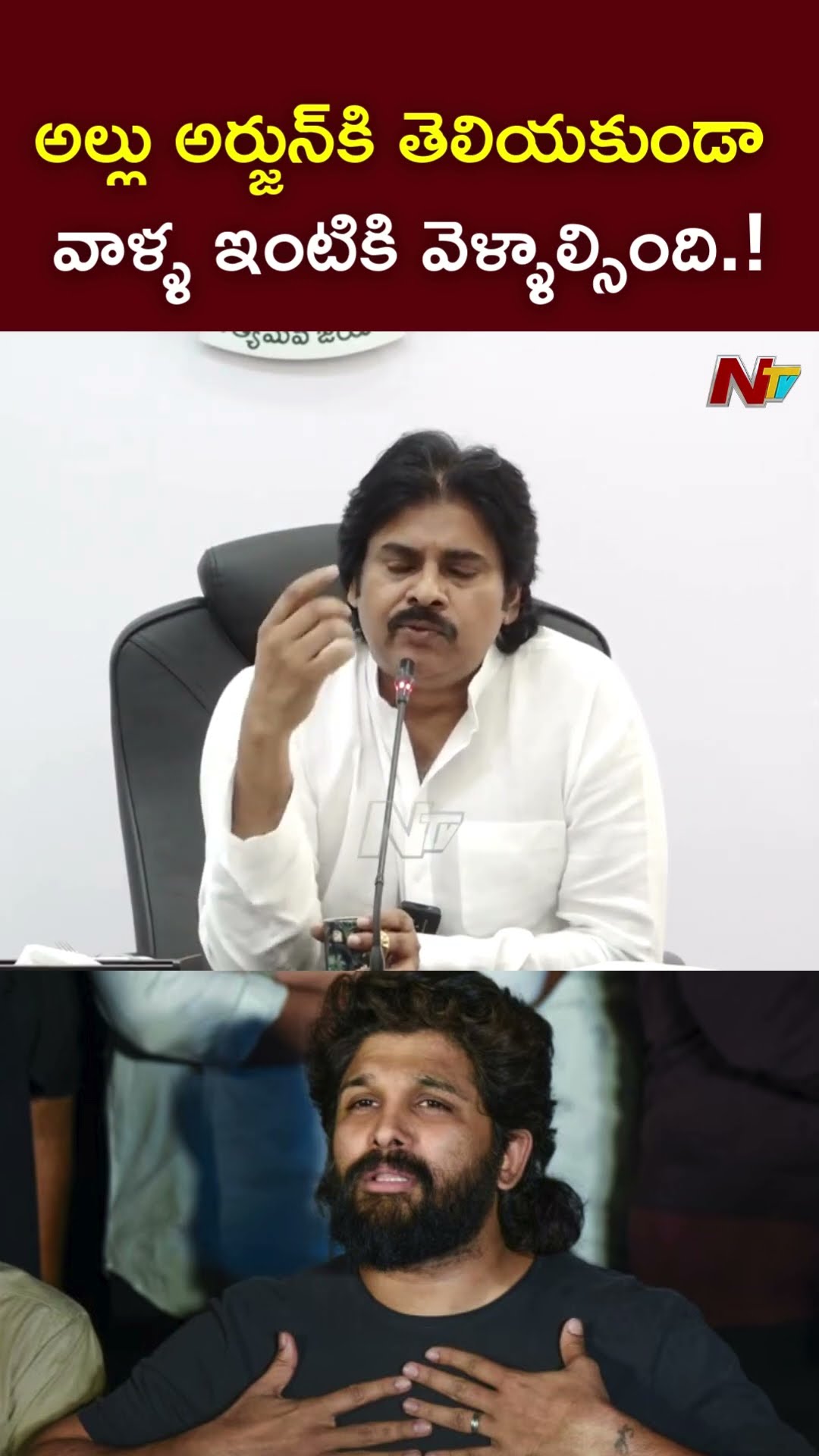మీ బాధలో మేమున్నాం అని చెప్పాల్సింది.! : Deputy CM Pawan Kalyan Allu Arjun Issue