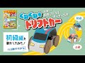 子供の科学8月号「くねくね★ドリフトカー」特集 初級編